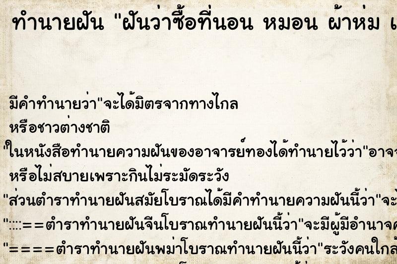 ทำนายฝัน ฝันว่าซื้อที่นอน หมอน ผ้าห่ม เตียงใหม่ ทำนายฝัน ฝันว่าซื้อที่นอน หมอน ผ้าห่ม เตียงใหม่